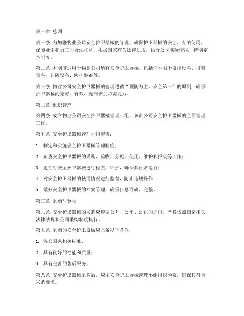 物业公司安全护卫器械管理制度