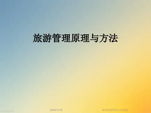 旅游管理原理与方法[1]