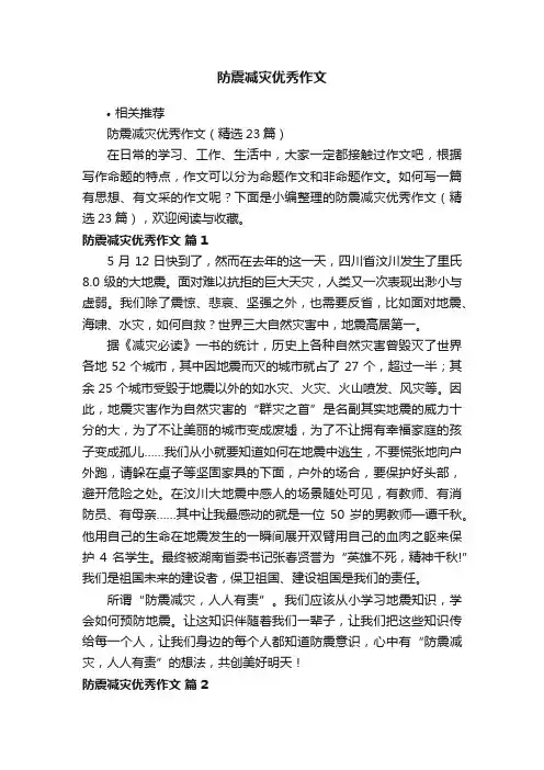 防震减灾优秀作文