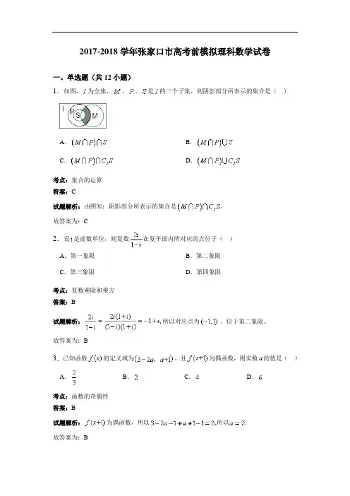 河北省张家口市2017-2018学年高考前模拟理科数学试卷 Word版含解析