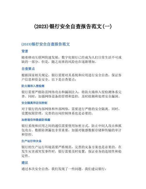 (2023)银行安全自查报告范文(一)