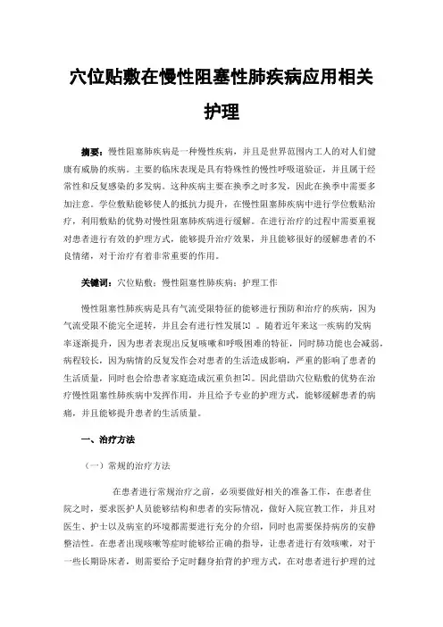 穴位贴敷在慢性阻塞性肺疾病应用相关护理
