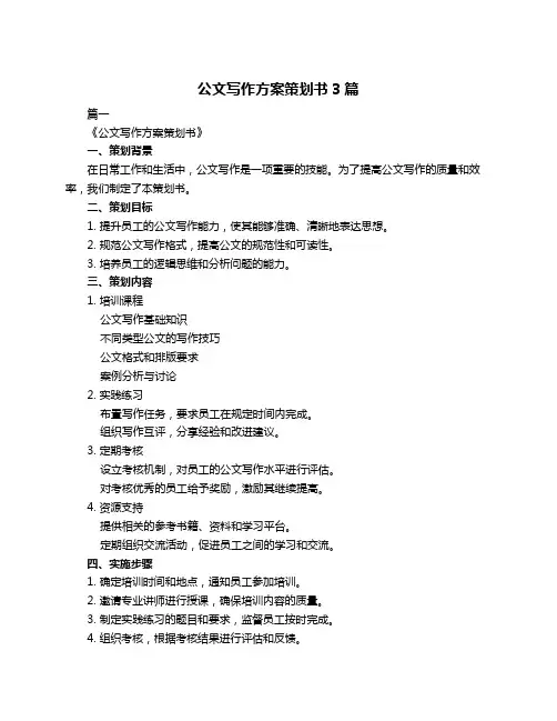 公文写作方案策划书3篇 2
