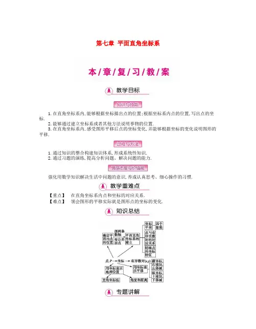 七年级数学下册第七章平面直角坐标系复习教案(新版)新人教版