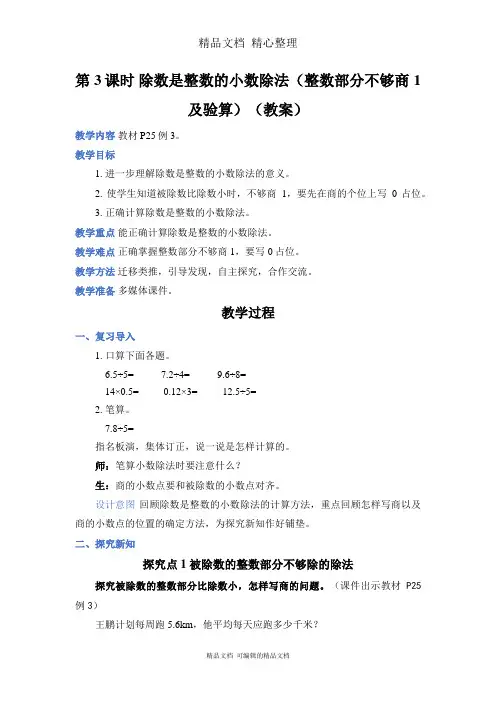 新人教版(新插图)五年级上册数学 第3课时 除数是整数的小数除法(整数部分不够商1 及验算) 教案(