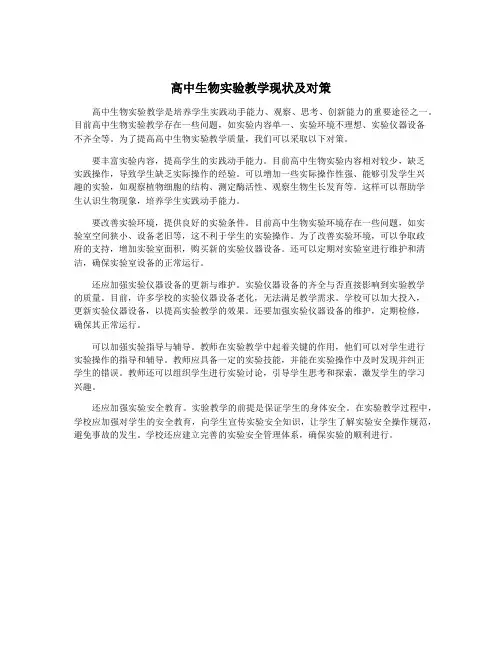 高中生物实验教学现状及对策
