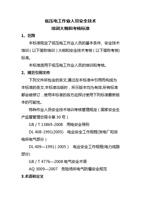 低压电工培训大纲和考核标准