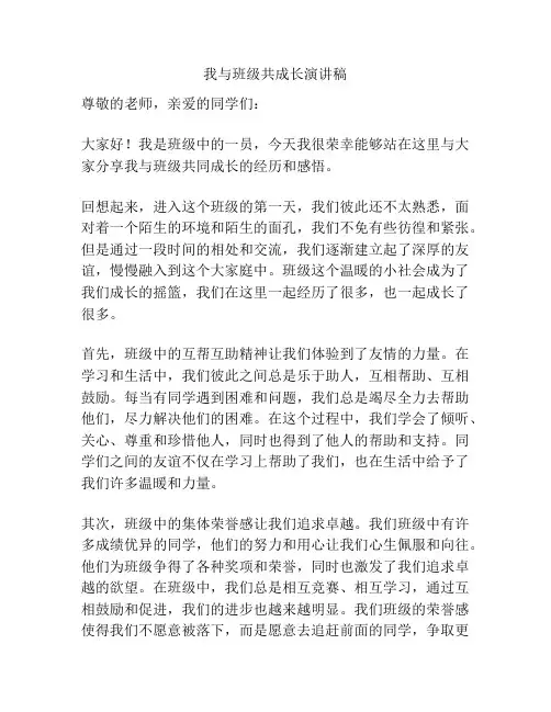 我与班级共成长演讲稿