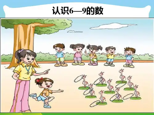 新版苏教版一年级数学上册《认识6-9》优质公开课课件.ppt