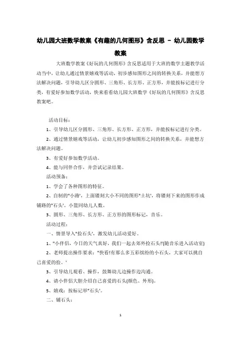 幼儿园大班数学教案《有趣的几何图形》含反思 - 幼儿园数学教案 