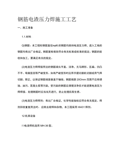 钢筋电渣压力焊施工工艺