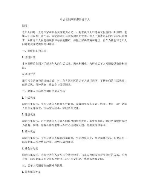 社会实践调研报告老年人