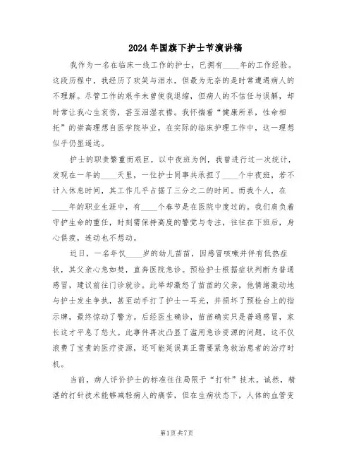 2024年国旗下护士节演讲稿（4篇）