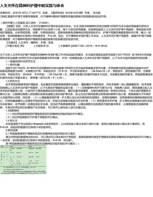 人文关怀在精神科护理中的实践与体会