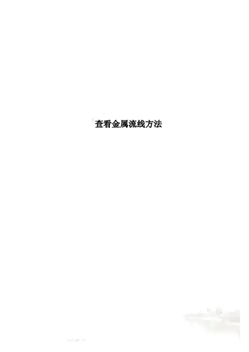 查看金属流线方法