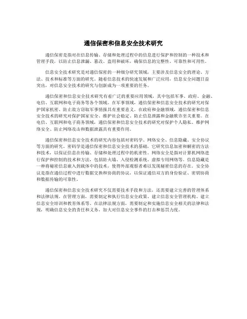 通信保密和信息安全技术研究