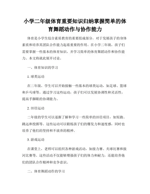小学二年级体育重要知识归纳掌握简单的体育舞蹈动作与协作能力