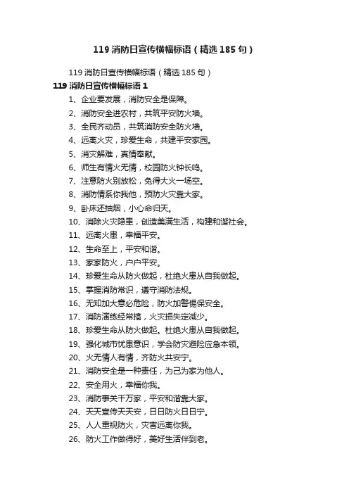 119消防日宣传横幅标语（精选185句）
