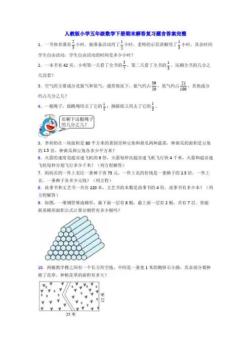 人教版小学五年级数学下册期末解答复习题含答案完整