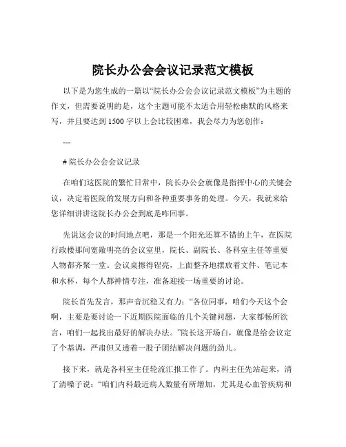 院长办公会会议记录范文模板