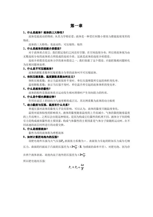流体力学-PPT问题的答案