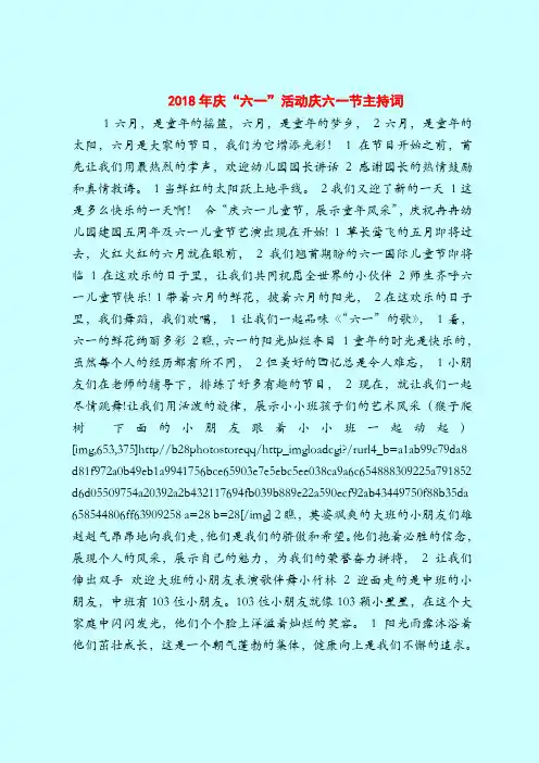 2018年庆“六一”活动庆六一节主持词-2019最新幼儿园大班教案