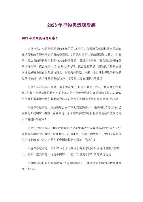 2023年里约奥运观后感_1