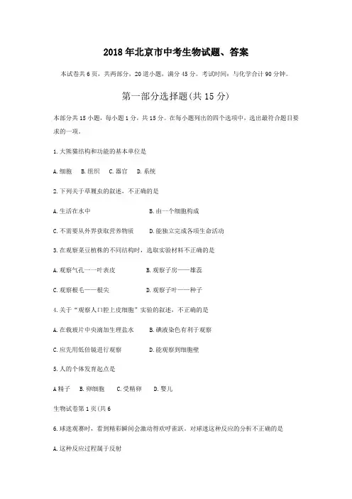 (完整版)2018年北京市中考生物试题、答案