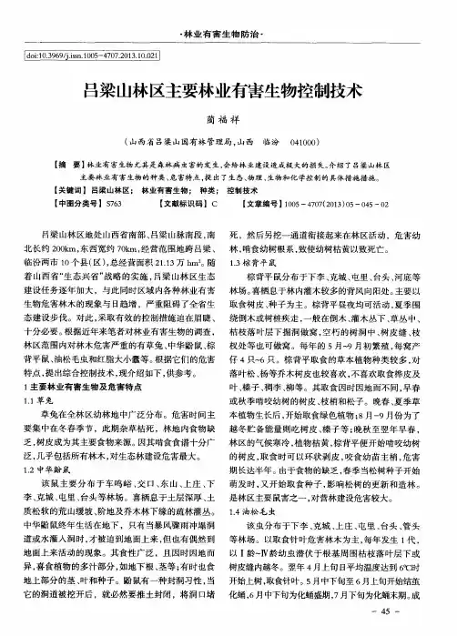 吕梁山林区主要林业有害生物控制技术