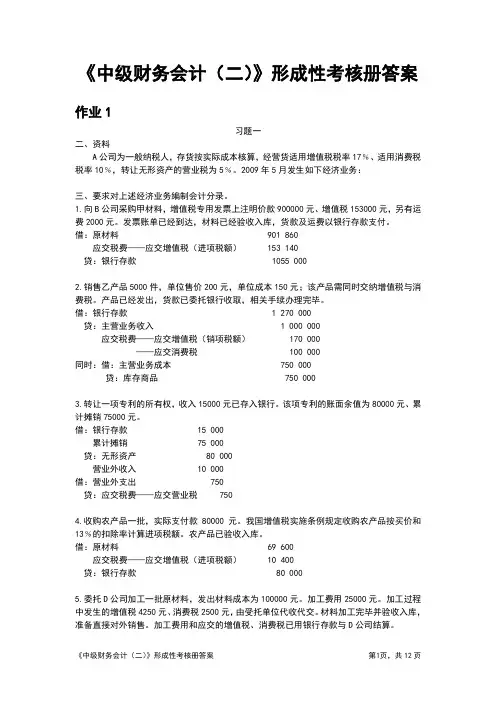 电大《中级财务会计(二)》形成性考核册标准答案