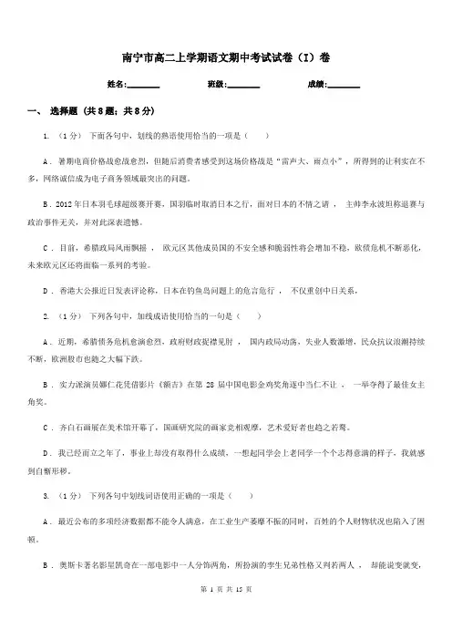 南宁市高二上学期语文期中考试试卷(I)卷(考试)