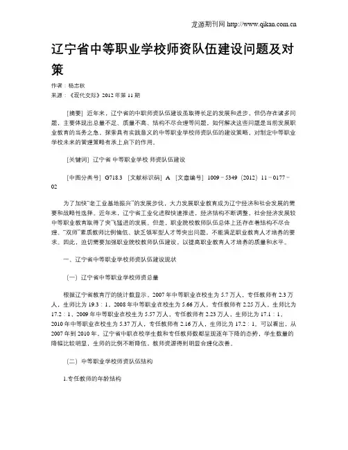 辽宁省中等职业学校师资队伍建设问题及对策