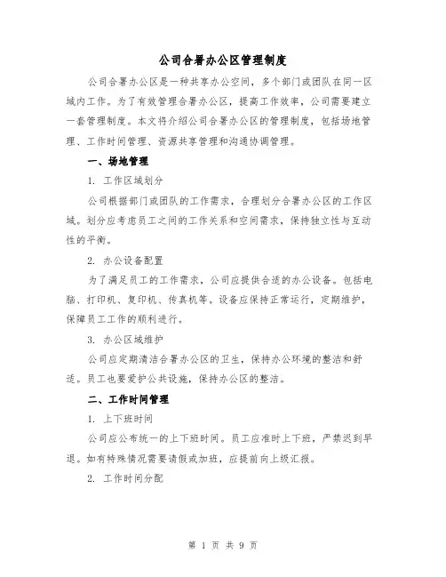 公司合署办公区管理制度(3篇)
