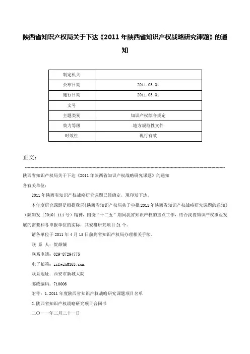 陕西省知识产权局关于下达《2011年陕西省知识产权战略研究课题》的通知-
