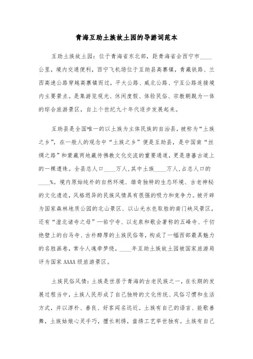 青海互助土族故土园的导游词范本（二篇）