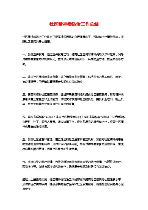 社区精神病防治工作总结 (2)