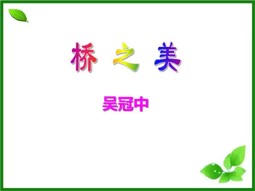 《桥之美》ppt演示课件