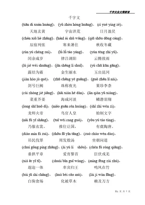 千字文全文带拼音(打印版)