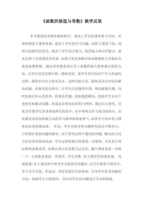 函数的极值与导数》教学反思
