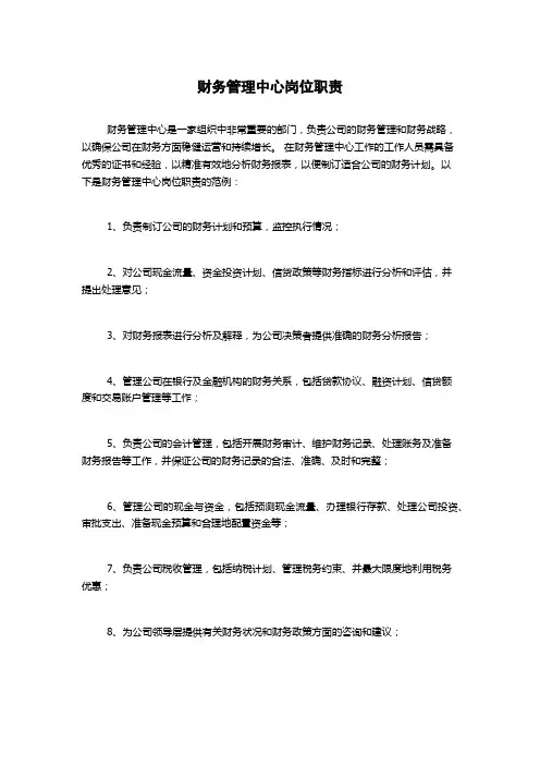 财务管理中心岗位职责