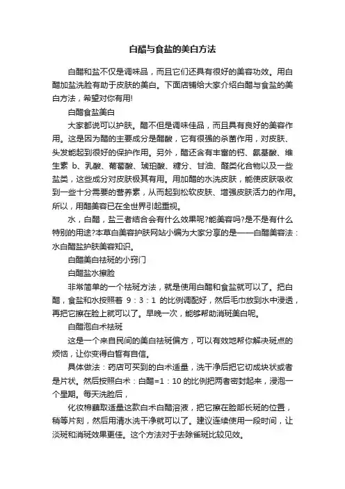 白醋与食盐的美白方法