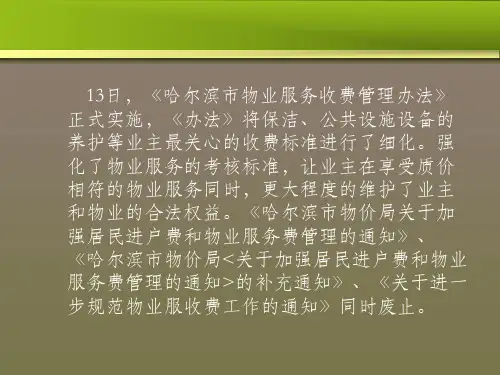 哈尔滨市物业收费标准