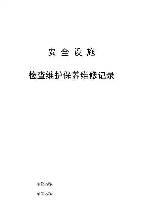 安全设施检查维护保养记录