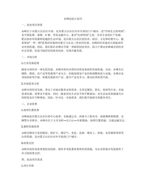 赤峰创业计划书