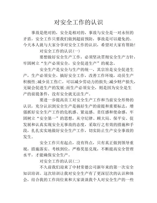 对安全工作的认识