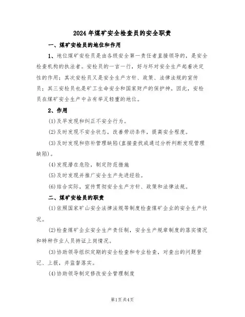 2024年煤矿安全检查员的安全职责(二篇)