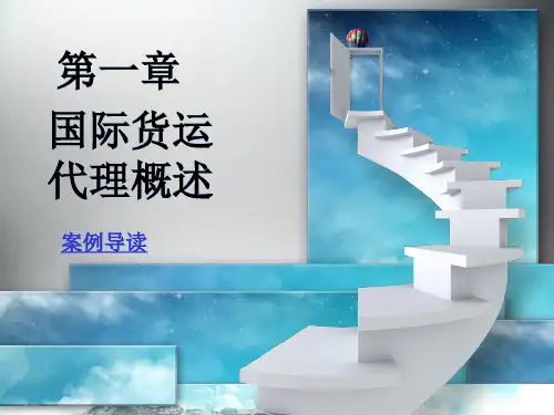 国际货运代理第一章  国际货运代理概述
