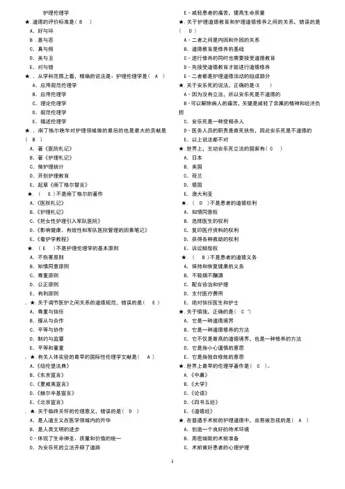 电大护理伦理学-选择题