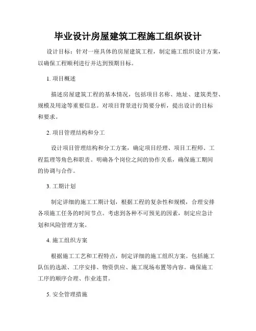 毕业设计房屋建筑工程施工组织设计