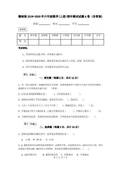 赣南版2019-2020年六年级数学(上册)期中测试试题A卷 (含答案)